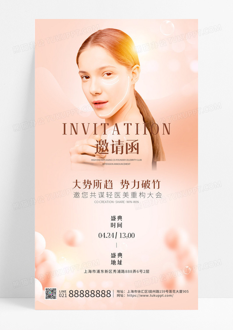 简约香槟色意医美活动邀请函宣传
