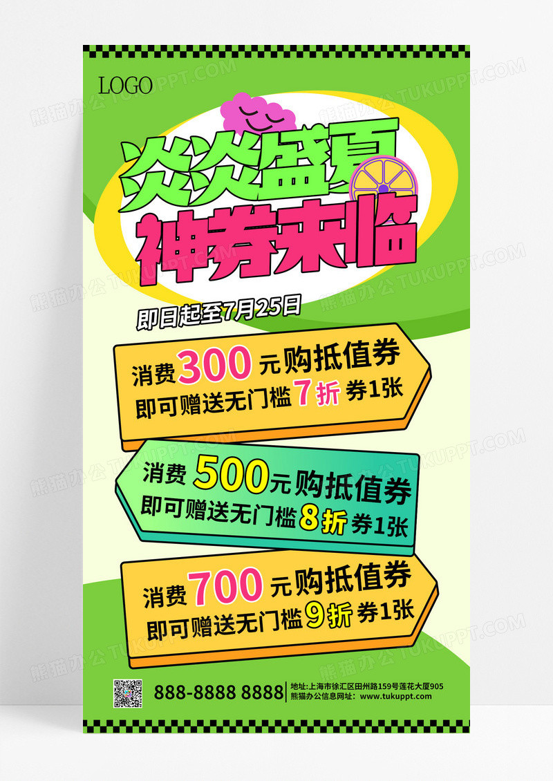 绿色多巴胺风炎炎盛夏神券来临促销活动手机文案海报夏天