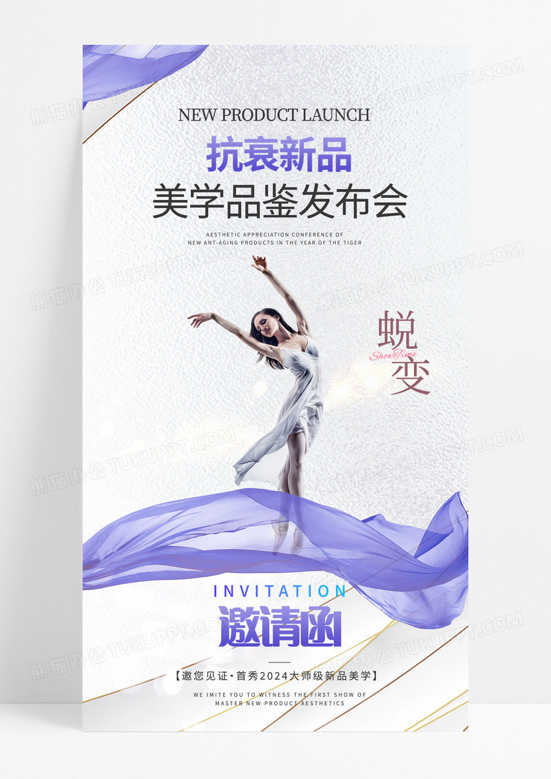 美容医美邀请函简约紫色唯美海报