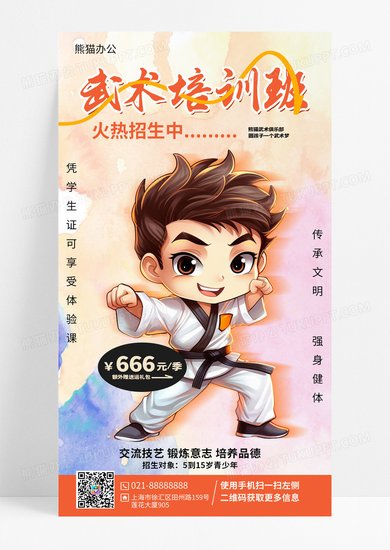 武术跆拳道培训班宣传报名海报