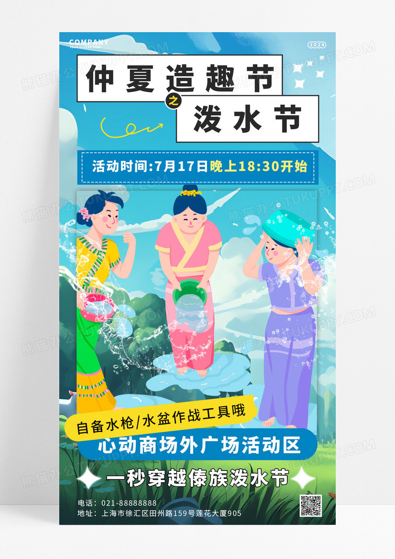 卡通蓝绿色简约风仲夏造趣节之傣族泼水节活动手机宣传海报