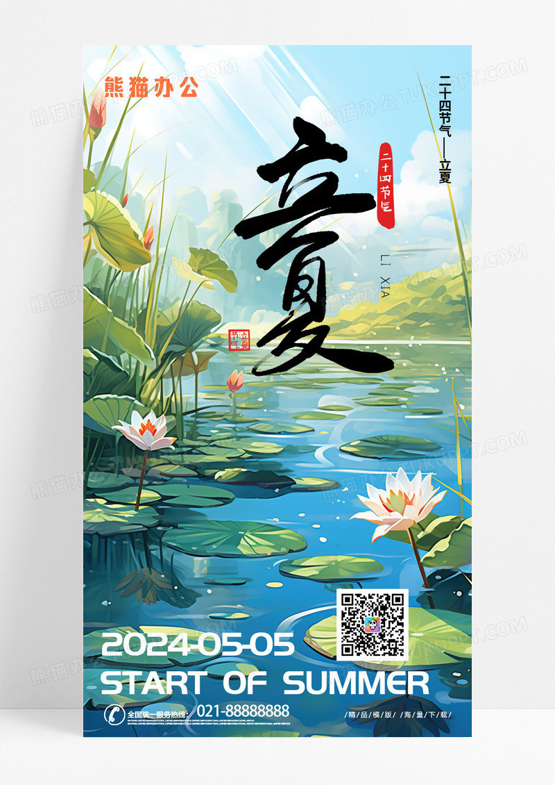 绿色时尚清新24节气立夏夏天手机宣传海报立夏海报