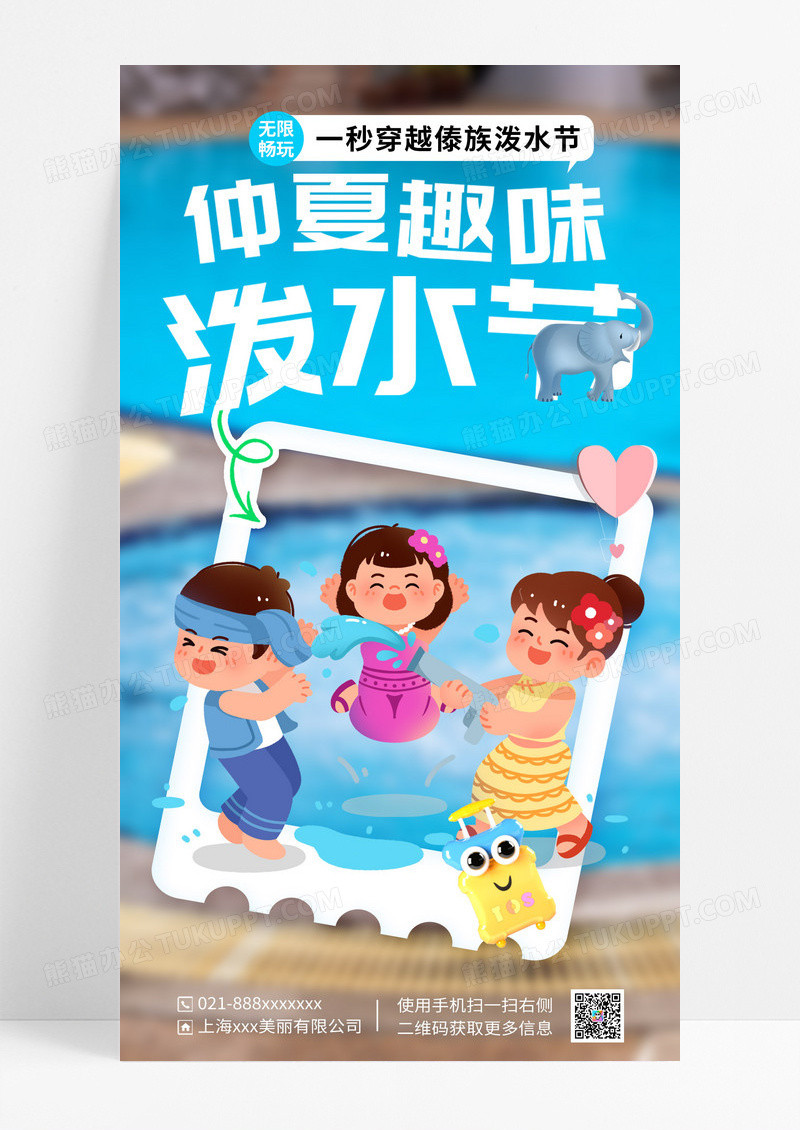 简约实景风仲夏趣味傣族泼水节活动手机宣传海报