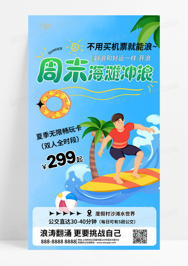 蓝色简约风夏季周末海滩冲浪促销活动手机文案海报夏天