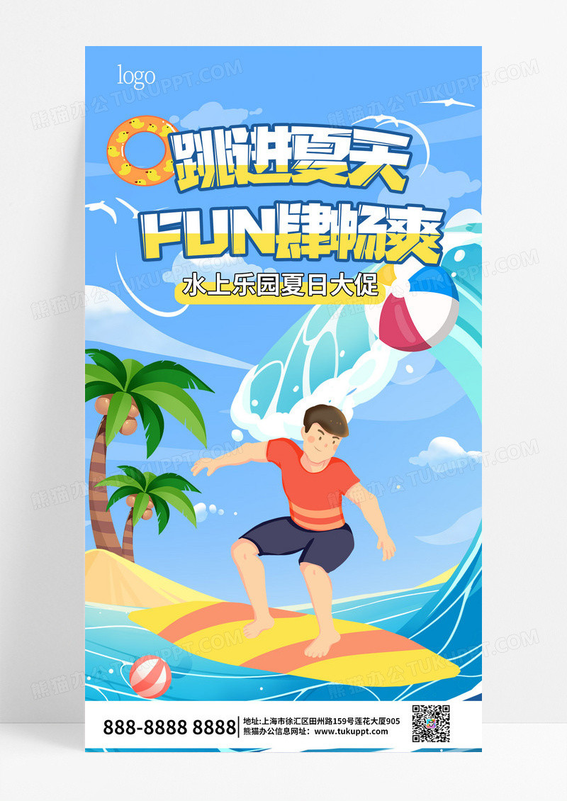 插画风跳进夏天FUN肆畅爽冲浪水世界促销活动手机文案海报