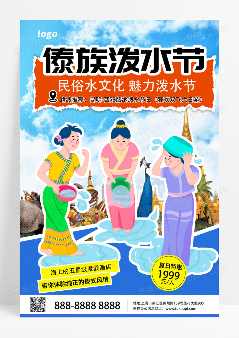 卡通蓝色撕纸实景风夏日傣族泼水节民俗水文化活动宣传海报