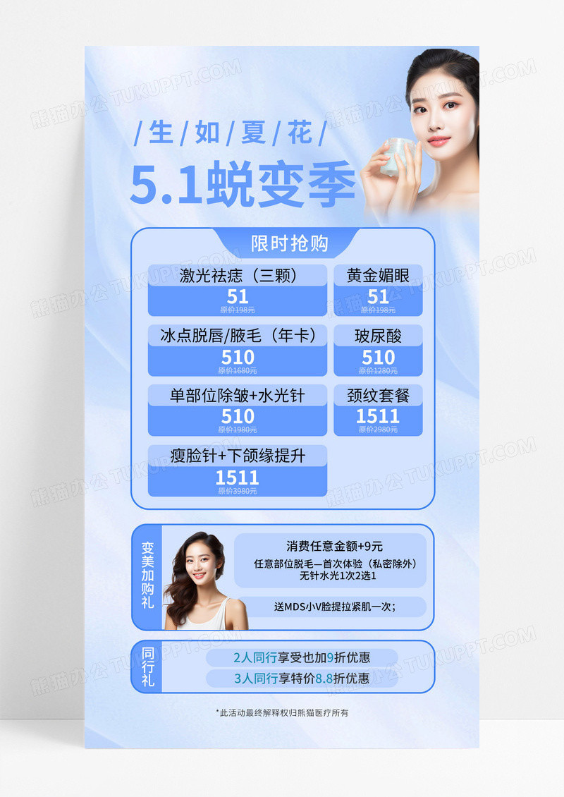 蓝色简约五一夏季医美美妆活动宣传海报