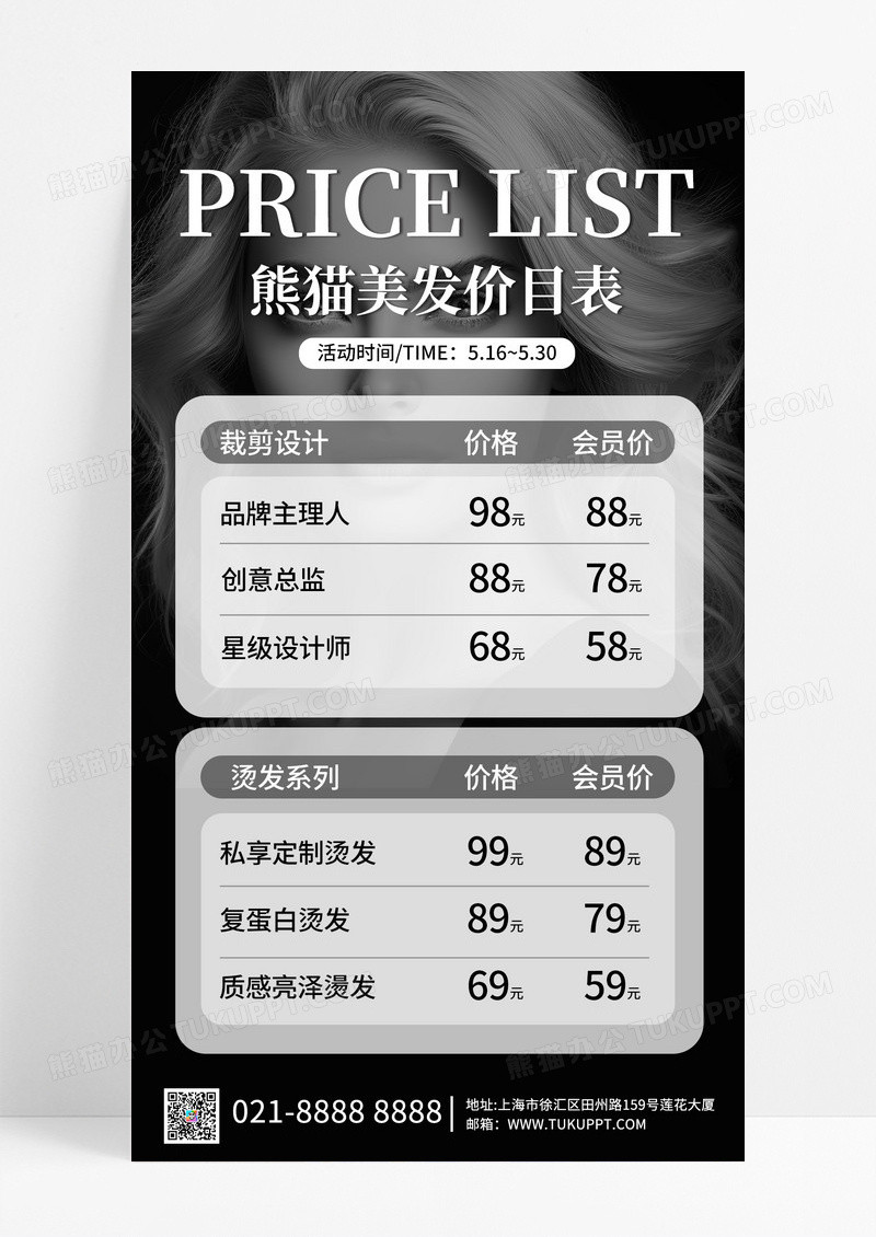 简约黑色高级美发价目表手机文案海报