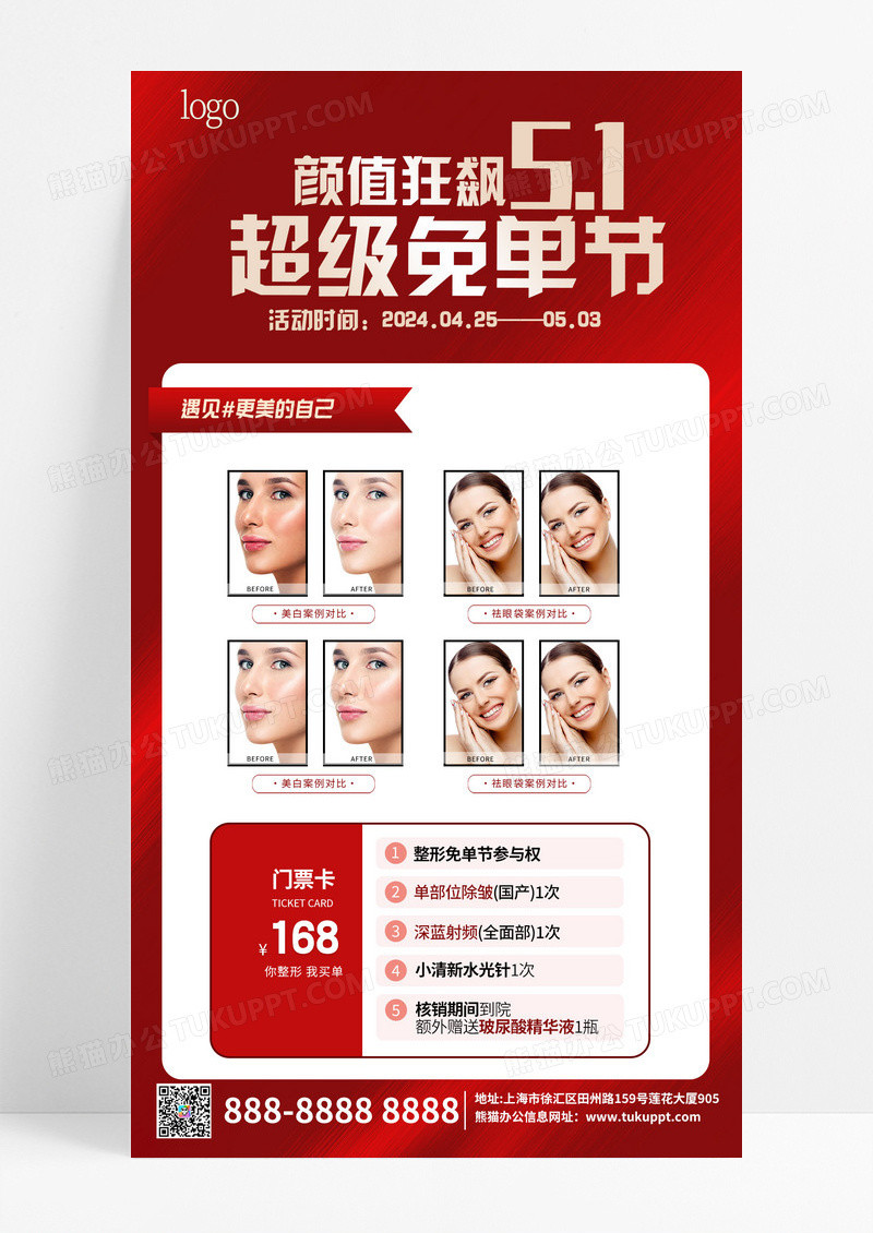 红色五一医美案例活动海报宣传