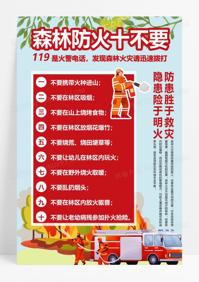 大气绿色红色森林防火十不要海报消防警示安全手机文案森林防火海报