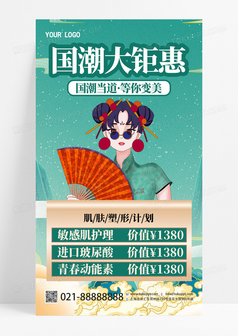 绿色插画创意国潮美容大钜惠手机宣传海报