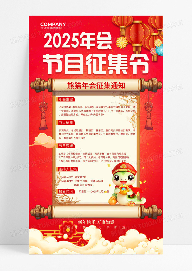红色喜庆中国风节目征集令2025年春节蛇年手机宣传海报