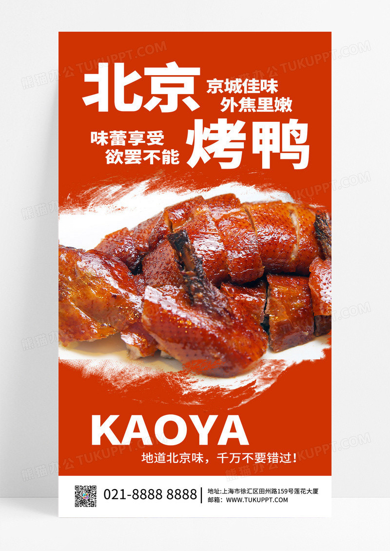 简约橙色创意北京烤鸭美食宣传海报