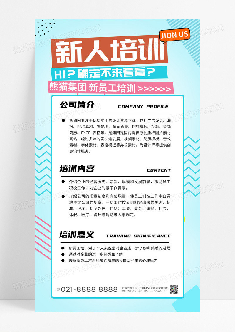 波普风新人培训手机宣传海报