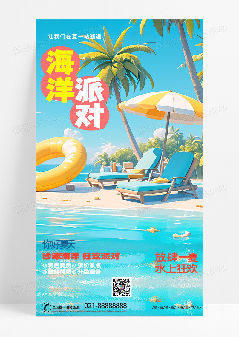 时尚创意简约海洋派对海边游沙滩旅游宣传手机海报AI