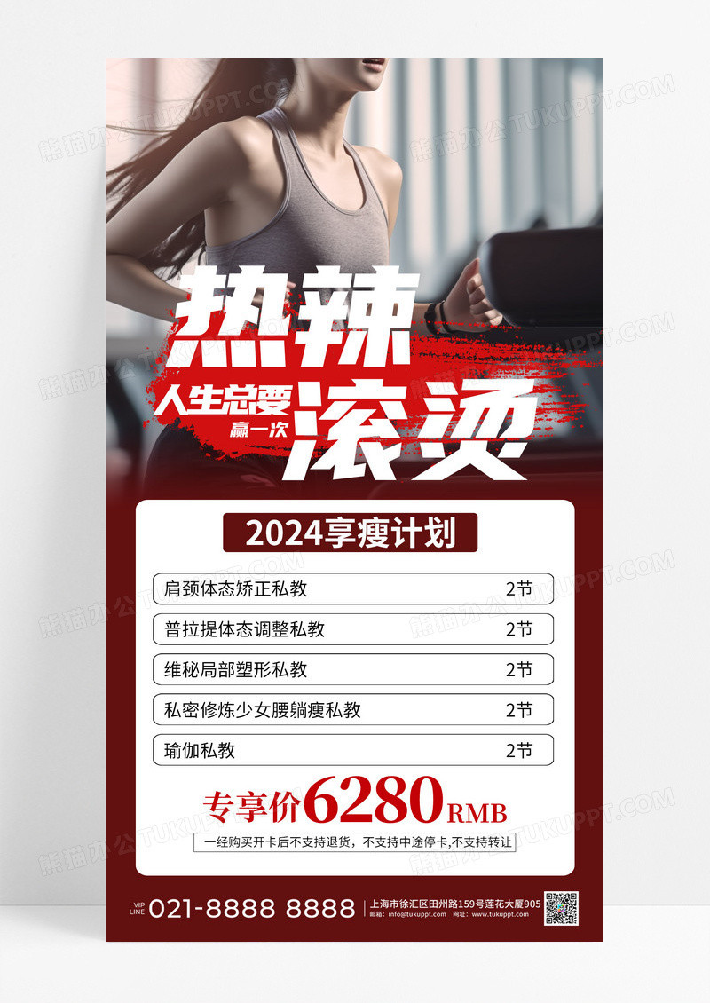 红色热辣滚烫热辣滚烫健身手机海报