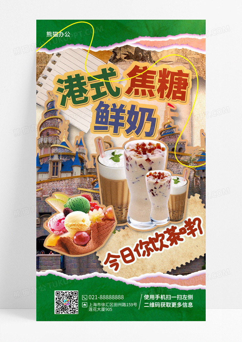 复古拼贴风港式甜品宣传促销手机海报