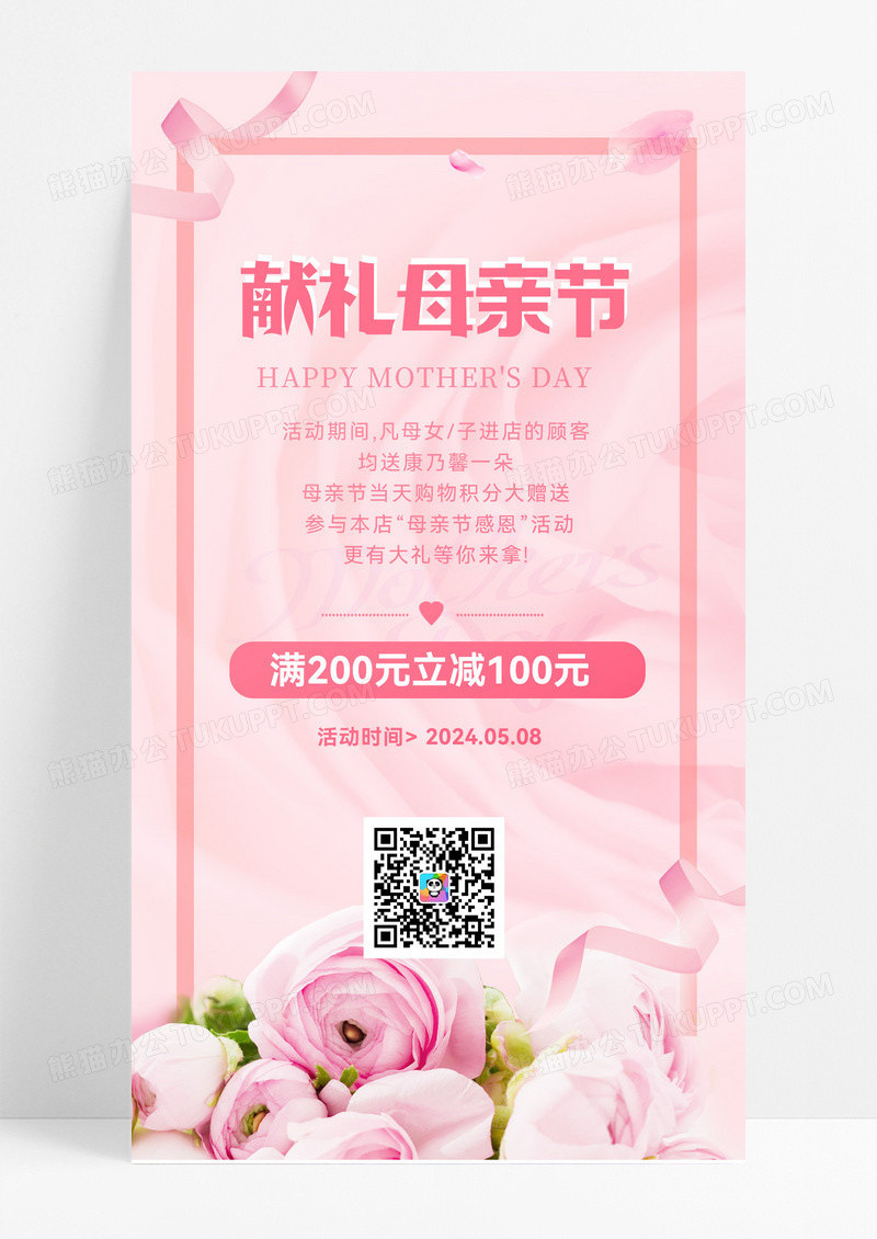 粉色温馨献礼母亲节手机宣传海报粉色温馨献礼母亲节手机宣传海报