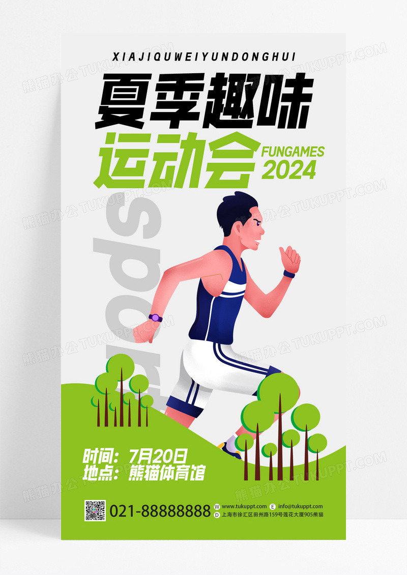 创意卡通夏季趣味运动会宣传手机海报