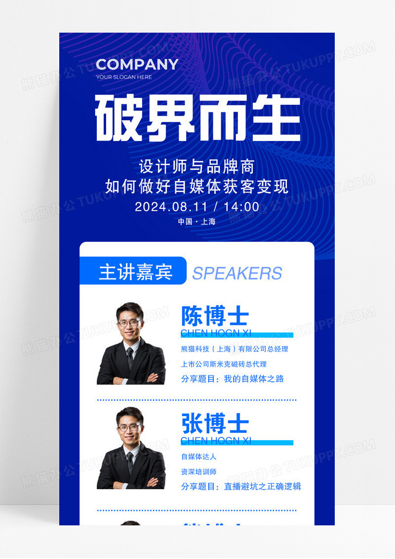蓝色破界而生主讲嘉宾会议议程宣传长图