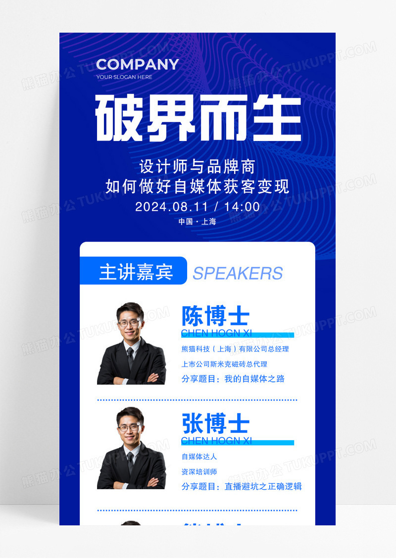 蓝色破界而生主讲嘉宾会议议程宣传长图