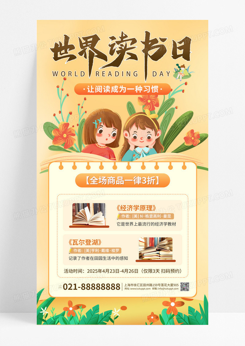 橙黄色世界读书日促销活动手机海报