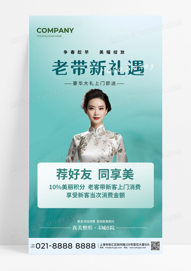 医美春季促销活动老带新积分手机海报宣传