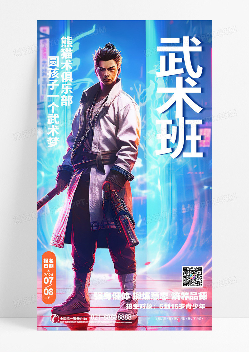时尚创意插画风暑假武术班招生武术培训班海报AI