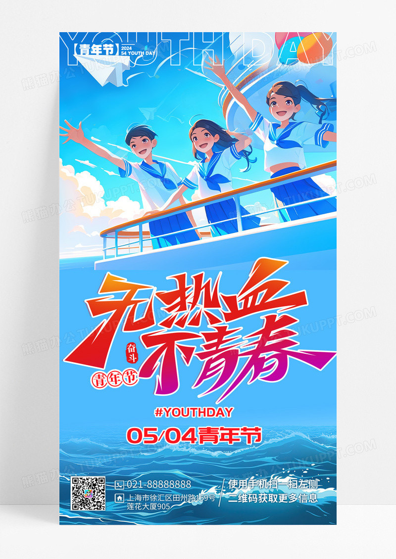蓝色插画风格热血青春AI宣传海报青年节海报