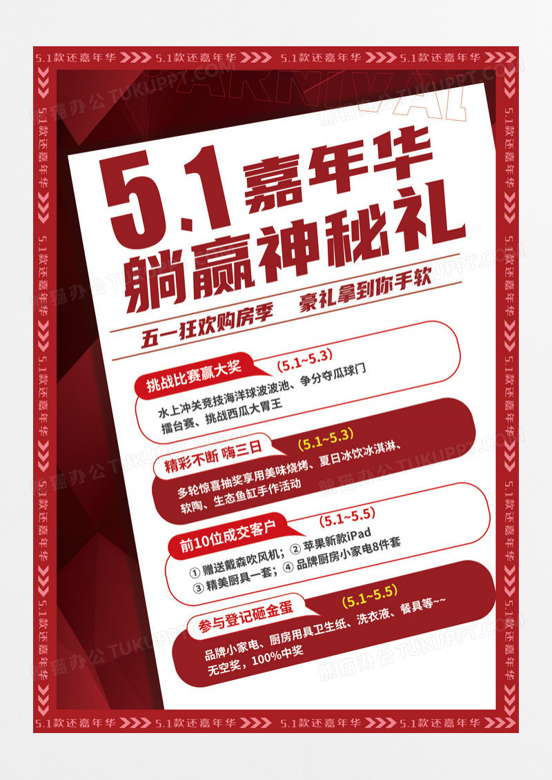 红色简约51嘉年华躺赢神秘礼五一劳动节手机海报