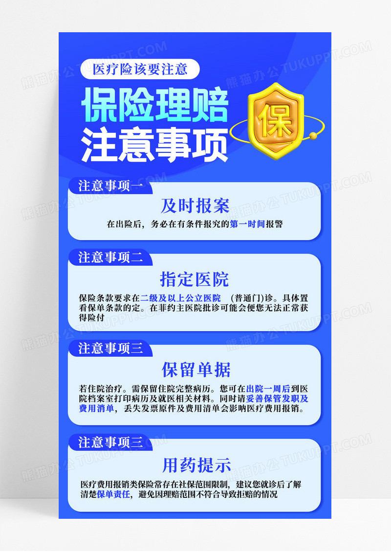 蓝色简约通用医疗险该注意事项保险理赔ui长图