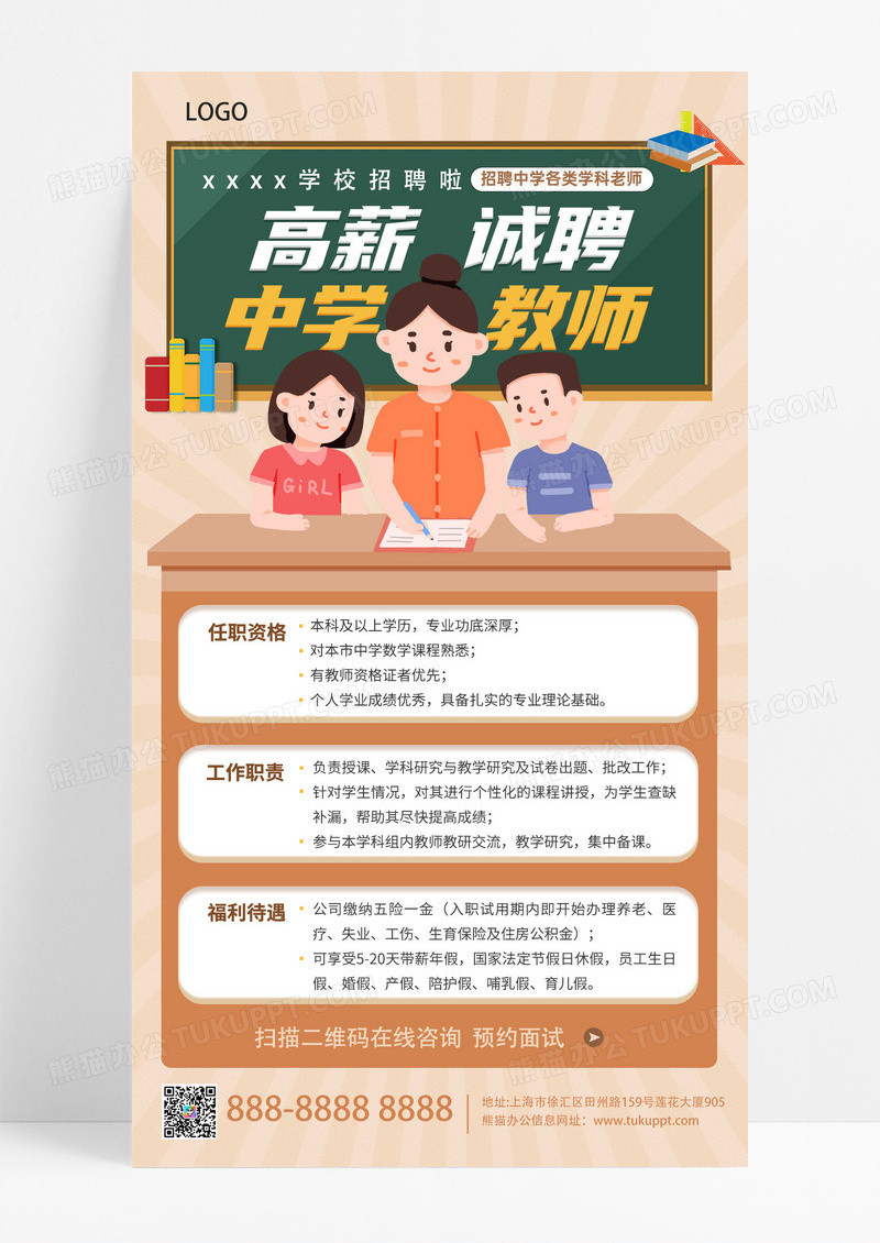 手绘卡通教师招聘招人手机宣传海报