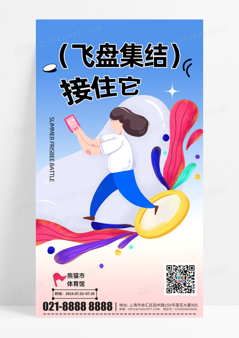 通用飞盘集结手机宣传海报