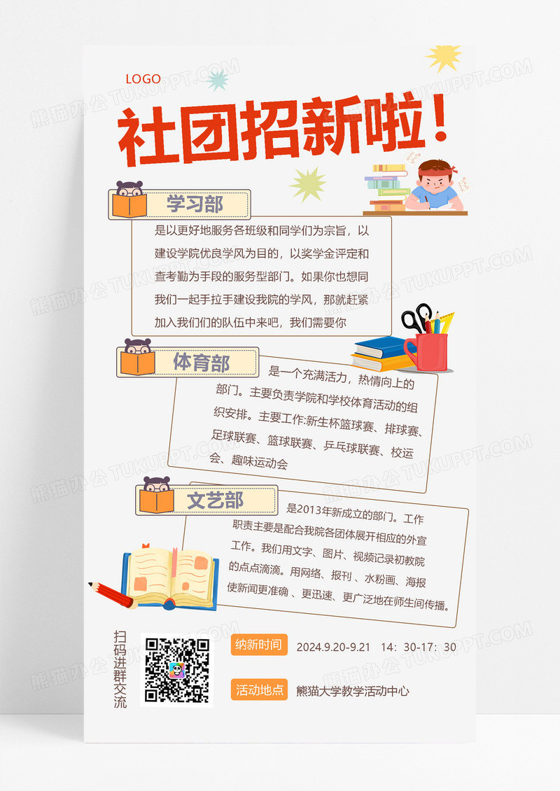 大气社团招新啦2024模板海报长图