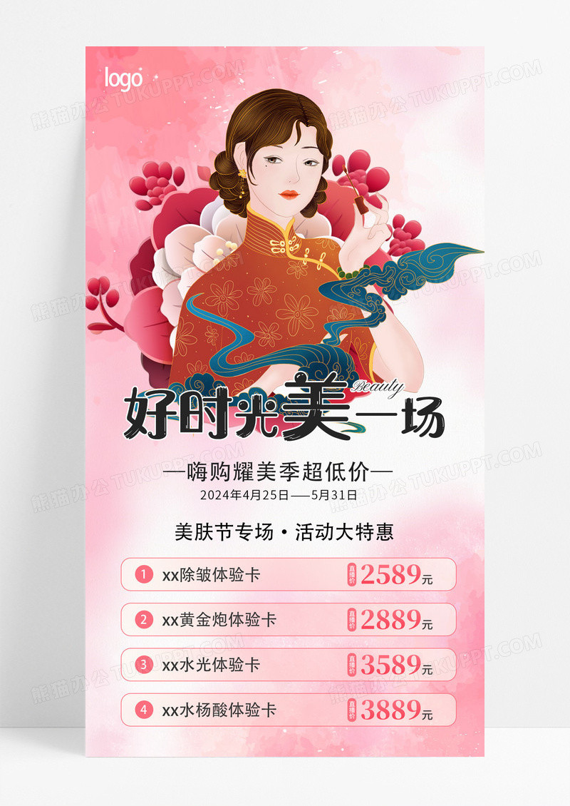 粉色插画风医美好时光美一场超低价促销活动手机文案海报医美手机文案海报