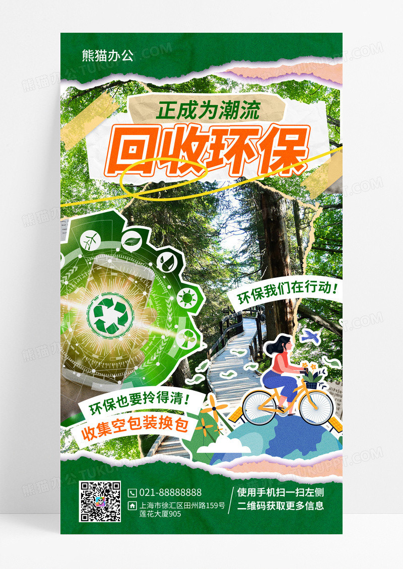 绿色复古拼贴风环保宣传手机海报