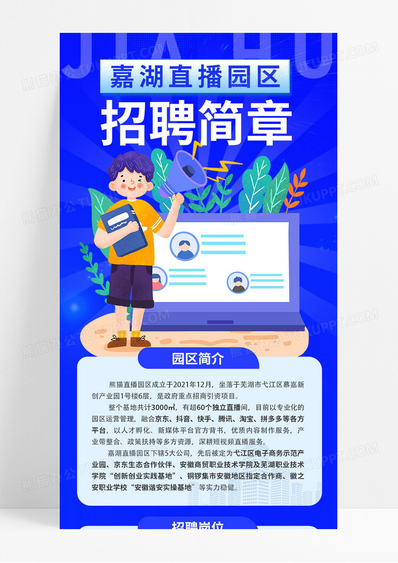 蓝色插画卡通 招聘简章 直播主播招聘 面试 收手机ui长图