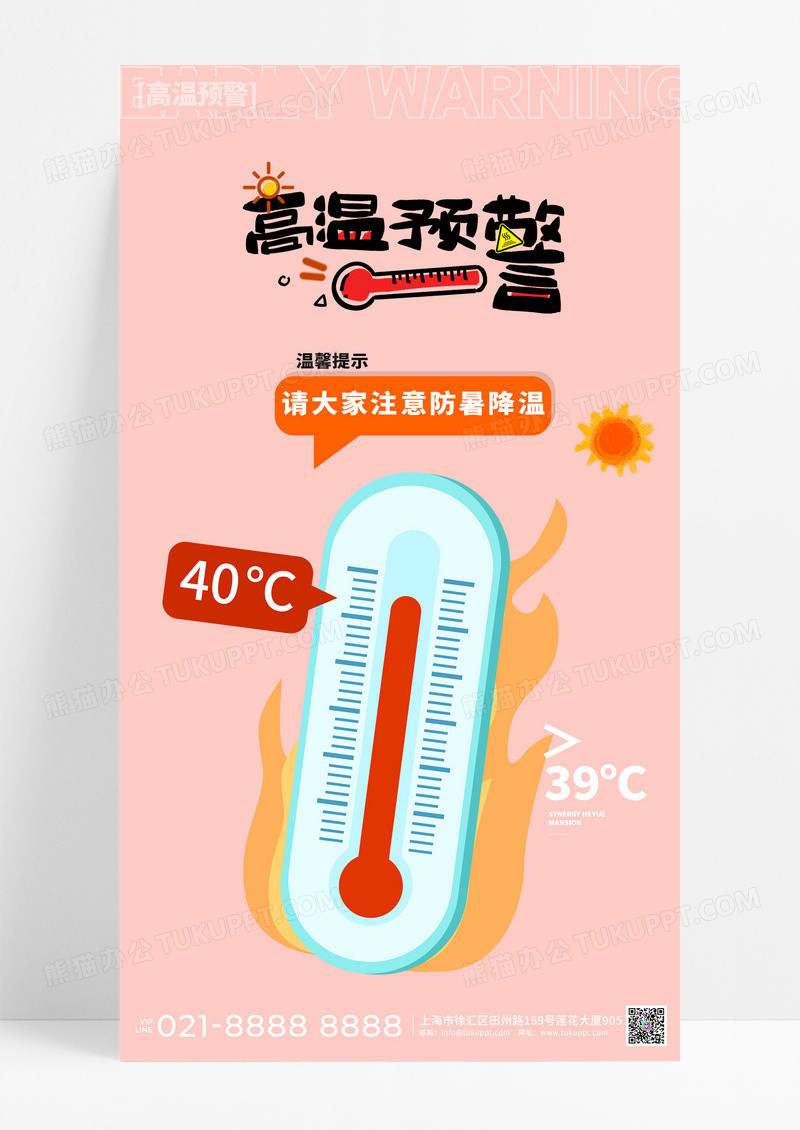 橘色插画风格高温预警夏天防暑宣传海报夏天防暑手机宣传海报模板
