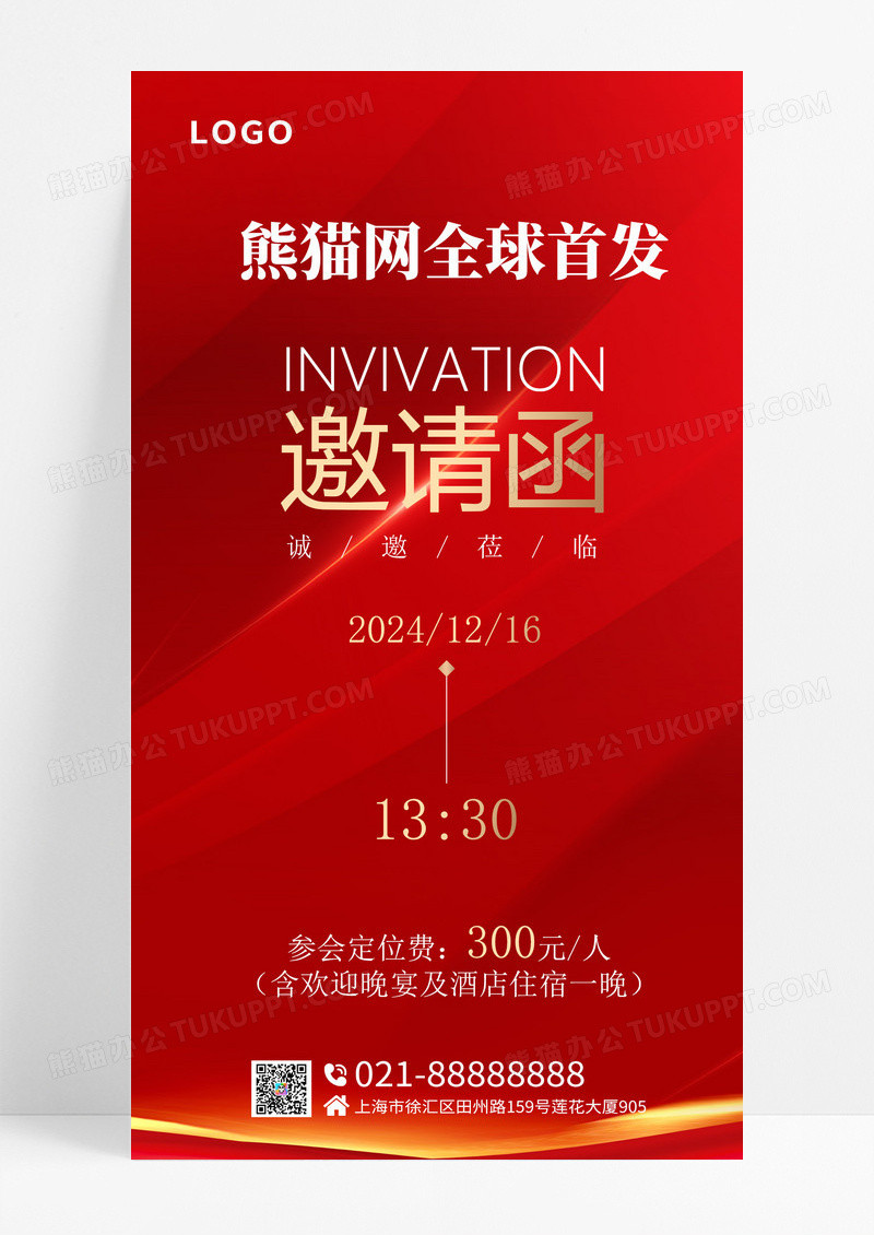 红色简约邀请函年会全球首发手机海报宣传