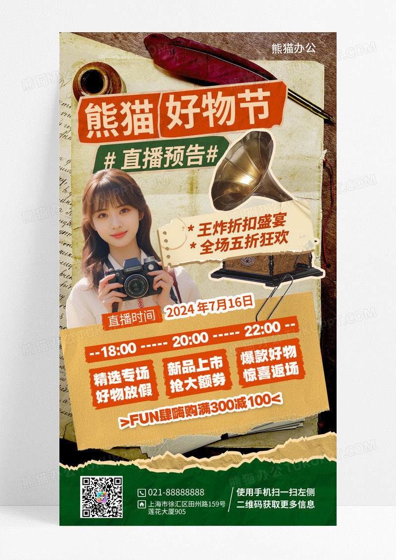 复古拼贴风直播预告手机宣传海报
