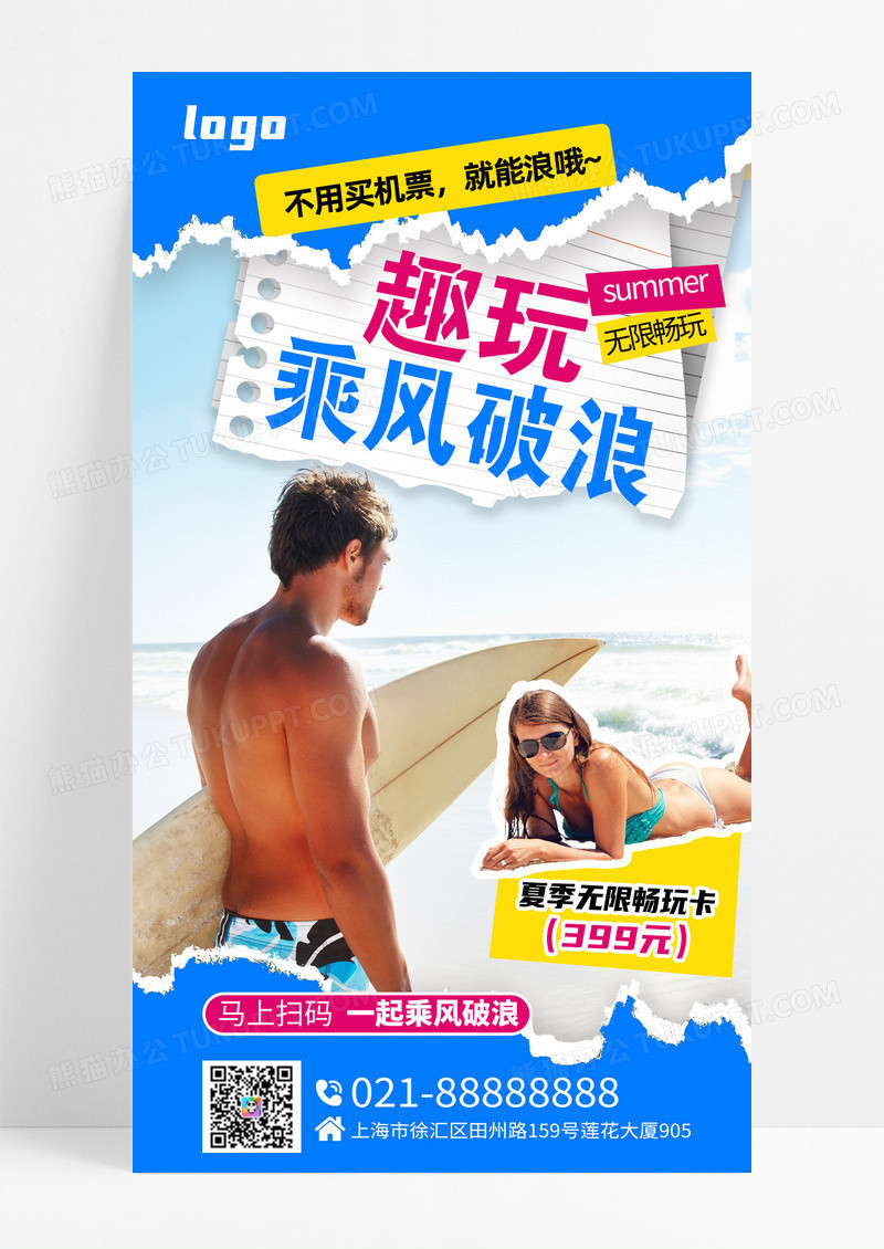 蓝色复古拼贴冲浪旅游冲浪宣传促销海报