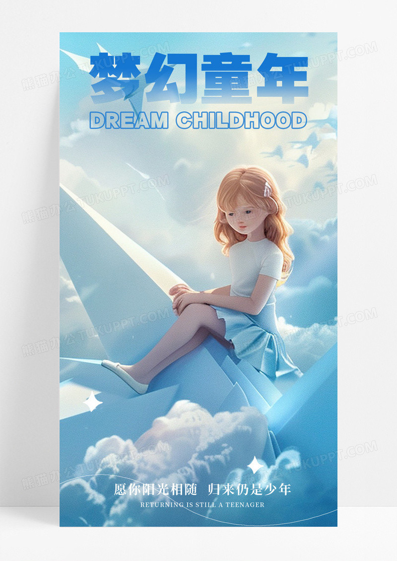 蓝色风格梦幻童年儿童节手机宣传海报儿童节宣传海报