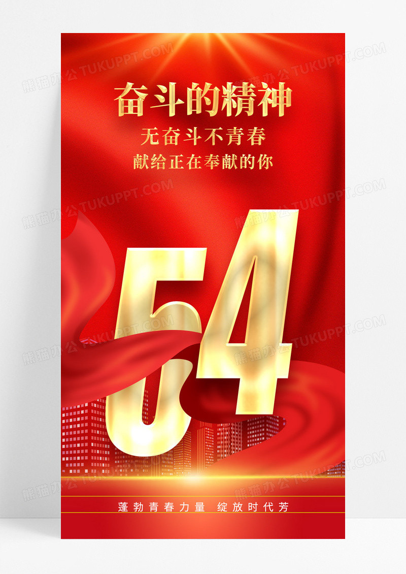 红色五四青年节手机宣传海报五四54青年节