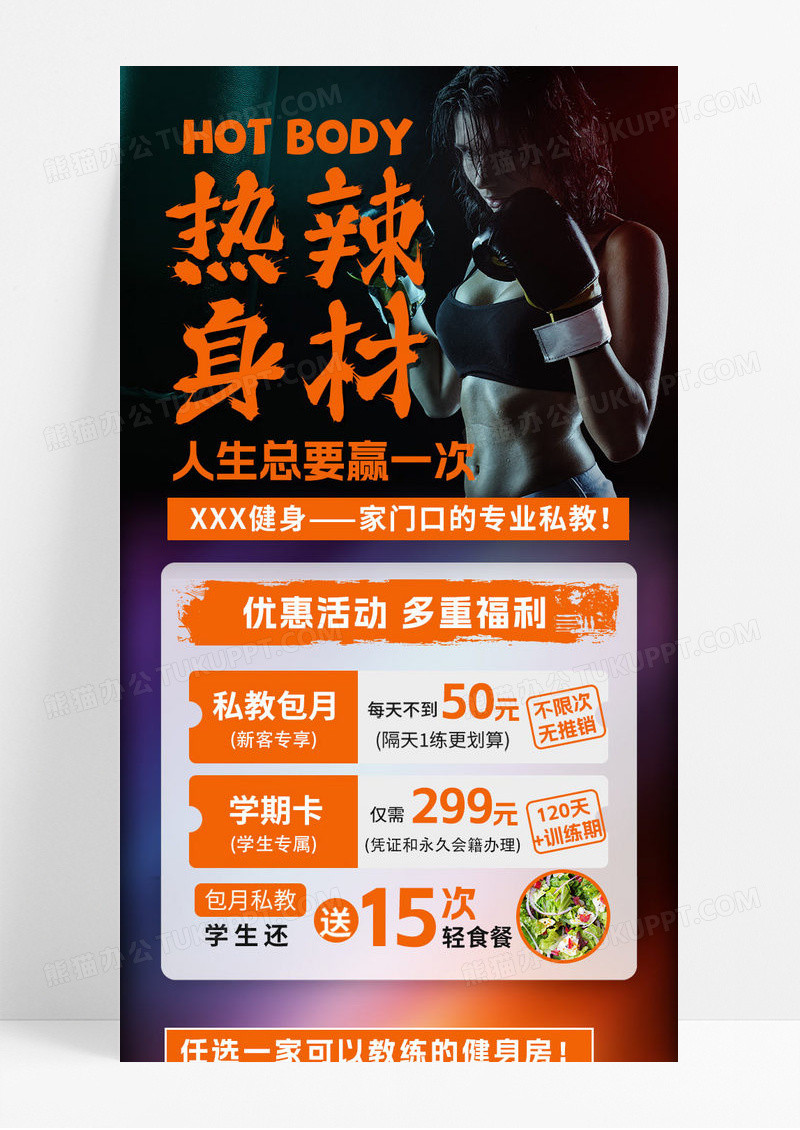 黑色炫酷热辣身材健身健身房促销活动专业私教手机ui长图