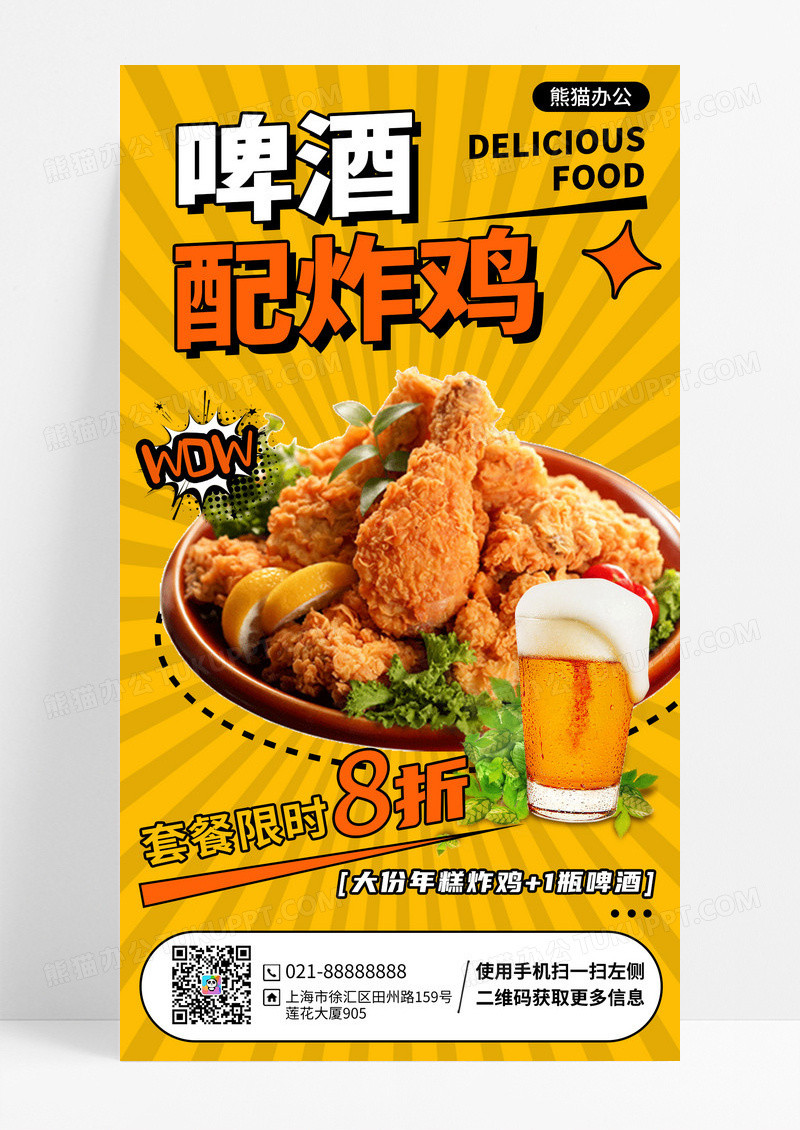 黄橙色漫画风格啤酒配炸鸡套餐炸鸡手机海报