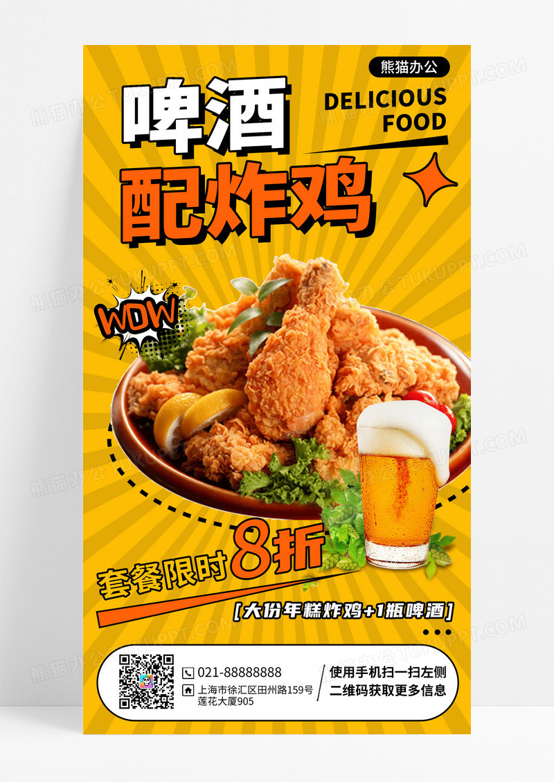 黄橙色漫画风格啤酒配炸鸡套餐炸鸡手机海报