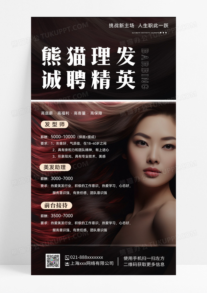 美发招聘手机宣传海报美发招聘手机宣传海报