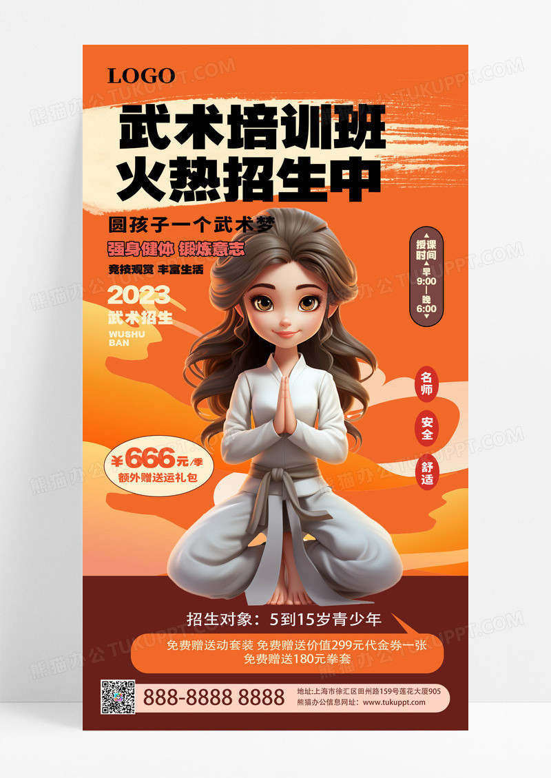 大气卡通武术培训班海报