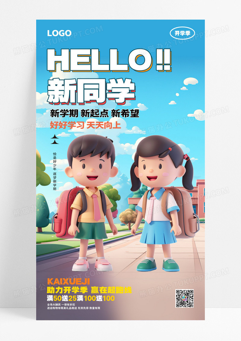 立体卡通开学季海报