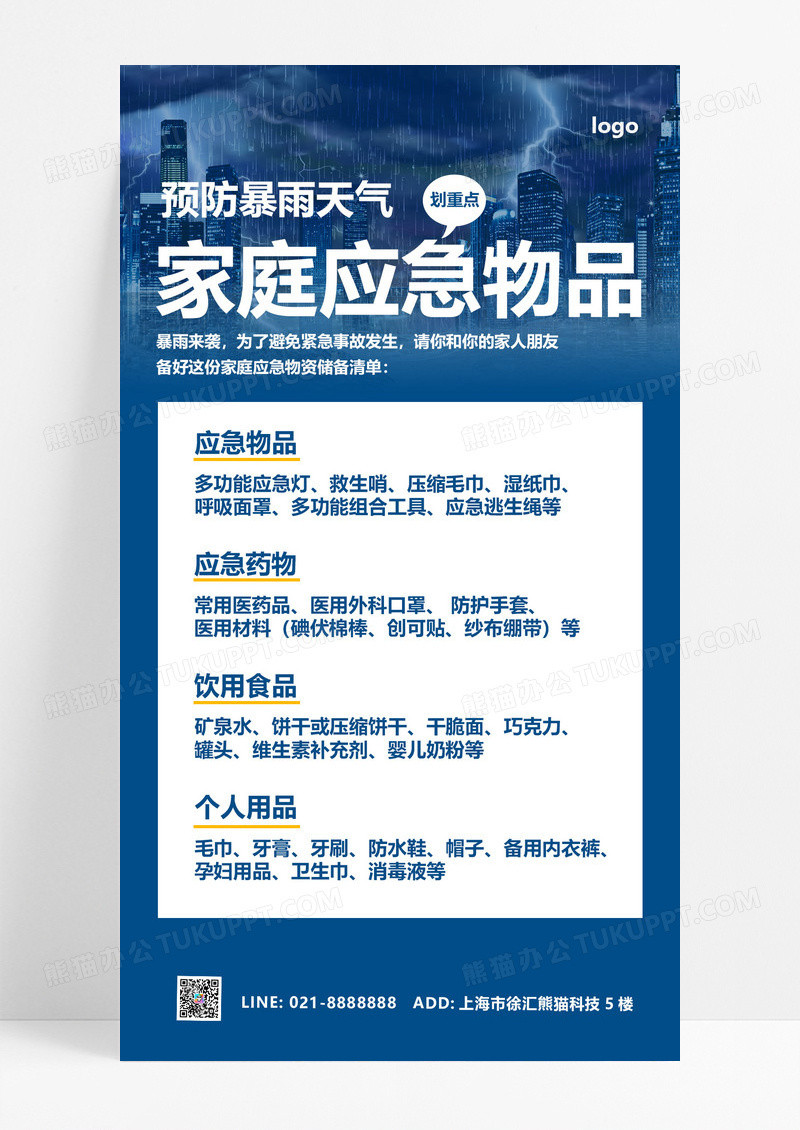 大气蓝色卡通预防暴雨家庭应急物品清单ui手机海报郑州水灾